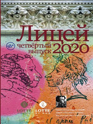 cover image of Лицей 2020. Четвертый выпуск